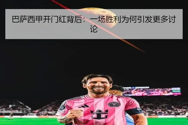 ba-sa-xi-jia-kai-men-hong-bei-hou-yi-chang-sheng-li-wei-he-yin-fa-geng-duo-tao-lun-2-125.jpg