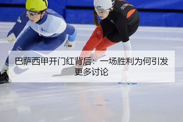 巴萨西甲开门红背后：一场胜利为何引发更多讨论